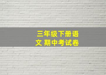 三年级下册语文 期中考试卷